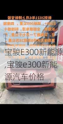 宝骏E300新能源,宝骏e300新能源汽车价格