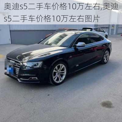 奥迪s5二手车价格10万左右,奥迪s5二手车价格10万左右图片