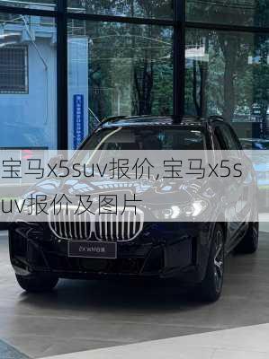 宝马x5suv报价,宝马x5suv报价及图片