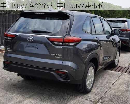 丰田suv7座价格表,丰田suv7座报价