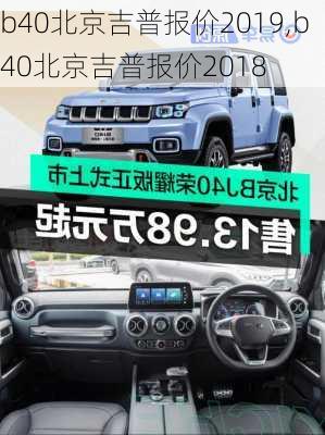 b40北京吉普报价2019,b40北京吉普报价2018