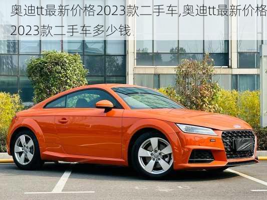 奥迪tt最新价格2023款二手车,奥迪tt最新价格2023款二手车多少钱