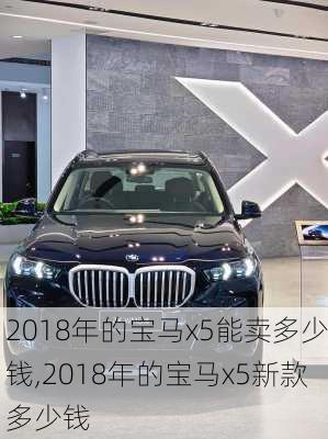 2018年的宝马x5能卖多少钱,2018年的宝马x5新款多少钱