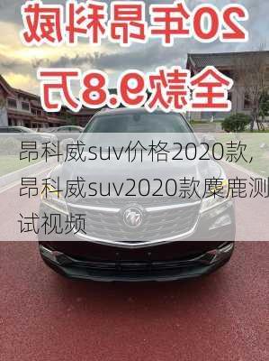 昂科威suv价格2020款,昂科威suv2020款麋鹿测试视频