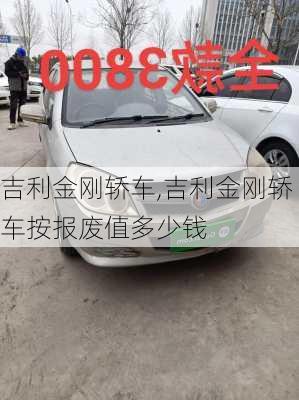 吉利金刚轿车,吉利金刚轿车按报废值多少钱