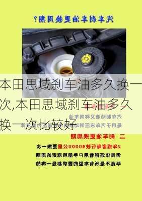 本田思域刹车油多久换一次,本田思域刹车油多久换一次比较好