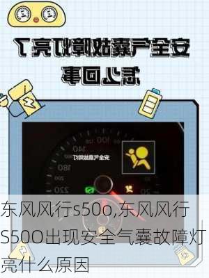 东风风行s50o,东风风行S50O出现安全气囊故障灯亮什么原因