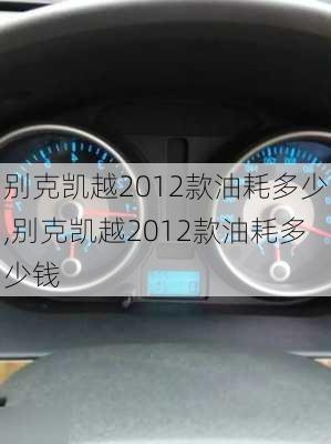 别克凯越2012款油耗多少,别克凯越2012款油耗多少钱