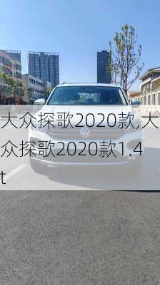 大众探歌2020款,大众探歌2020款1.4t