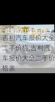 吉利汽车报价大全二手价格,吉利汽车报价大全二手价格表