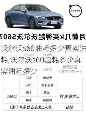 沃尔沃s60油耗多少真实油耗,沃尔沃s60油耗多少真实油耗多少