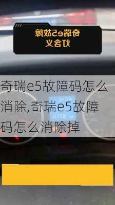 奇瑞e5故障码怎么消除,奇瑞e5故障码怎么消除掉