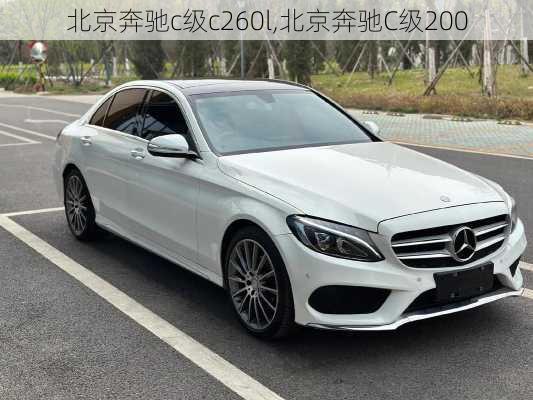 北京奔驰c级c260l,北京奔驰C级200