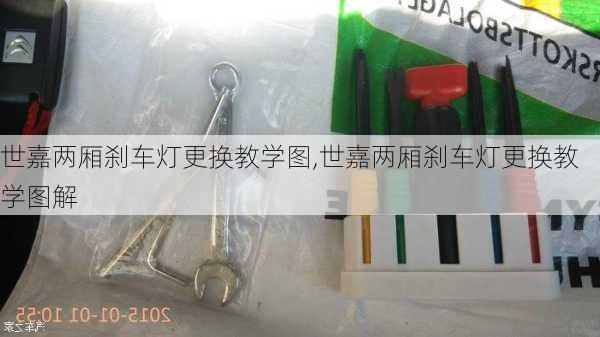 世嘉两厢刹车灯更换教学图,世嘉两厢刹车灯更换教学图解