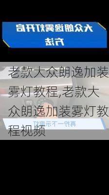 老款大众朗逸加装雾灯教程,老款大众朗逸加装雾灯教程视频