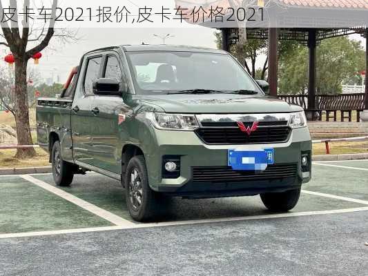 皮卡车2021报价,皮卡车价格2021