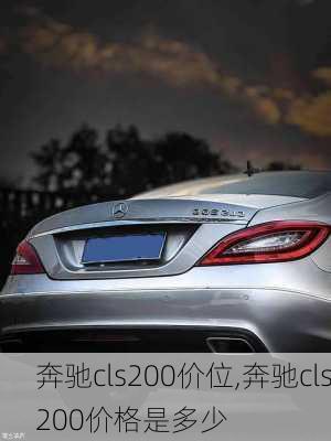 奔驰cls200价位,奔驰cls200价格是多少