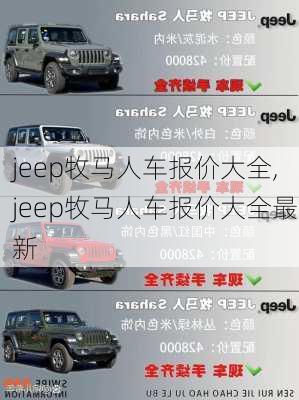 jeep牧马人车报价大全,jeep牧马人车报价大全最新