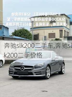 奔驰slk200二手车,奔驰slk200二手价格