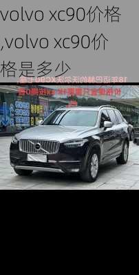 volvo xc90价格,volvo xc90价格是多少