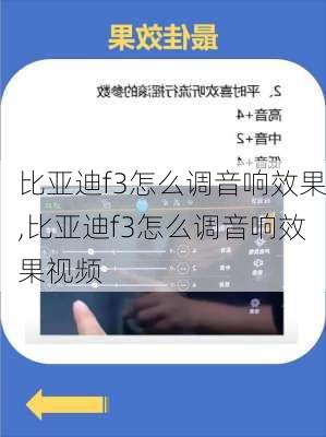 比亚迪f3怎么调音响效果,比亚迪f3怎么调音响效果视频