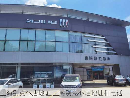 上海别克4s店地址,上海别克4s店地址和电话