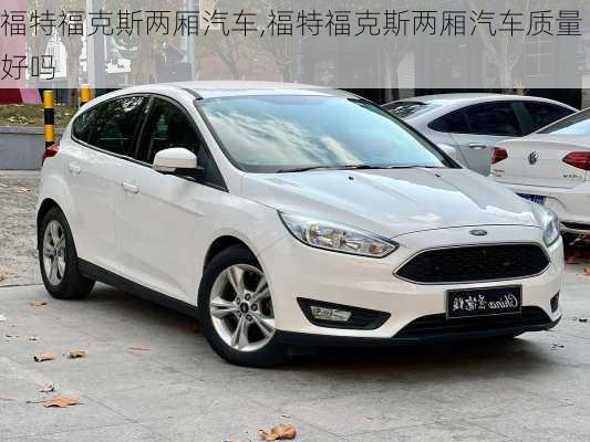 福特福克斯两厢汽车,福特福克斯两厢汽车质量好吗