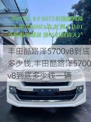 丰田酷路泽5700v8到底多少钱,丰田酷路泽5700v8到底多少钱一辆