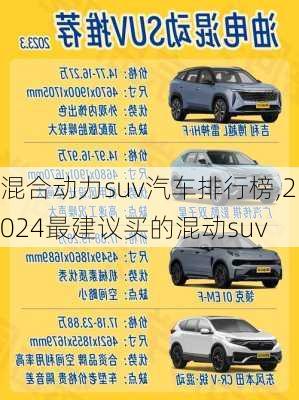 混合动力suv汽车排行榜,2024最建议买的混动suv