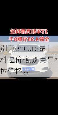 别克encore昂科拉价格,别克昂科拉价格表