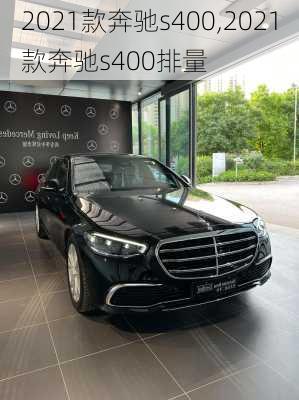 2021款奔驰s400,2021款奔驰s400排量