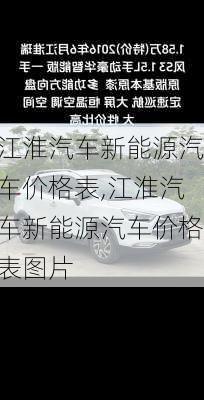 江淮汽车新能源汽车价格表,江淮汽车新能源汽车价格表图片