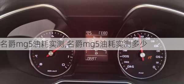 名爵mg5油耗实测,名爵mg5油耗实测多少