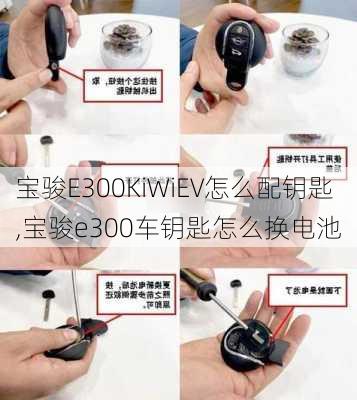 宝骏E300KiWiEV怎么配钥匙,宝骏e300车钥匙怎么换电池