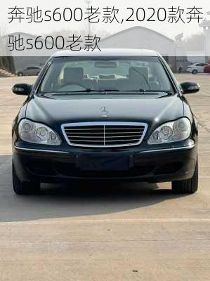 奔驰s600老款,2020款奔驰s600老款