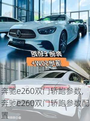 奔驰e260双门轿跑参数,奔驰e260双门轿跑参数配置