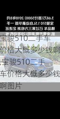 宝骏510二手车价格大概多少钱啊,宝骏510二手车价格大概多少钱啊图片