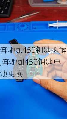 奔驰gl450钥匙拆解,奔驰gl450钥匙电池更换