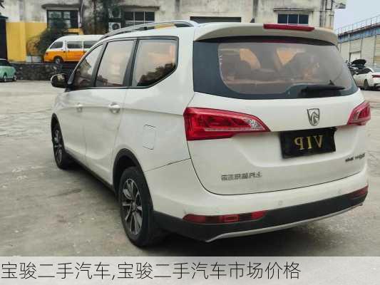 宝骏二手汽车,宝骏二手汽车市场价格