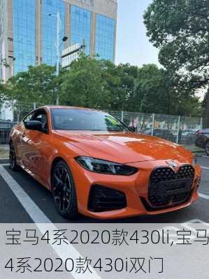 宝马4系2020款430li,宝马4系2020款430i双门