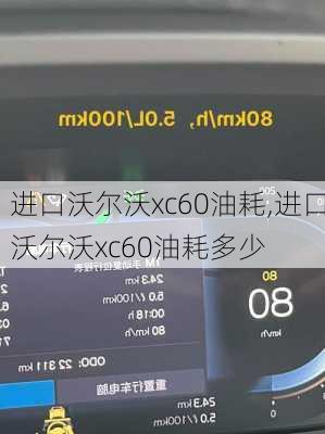 进口沃尔沃xc60油耗,进口沃尔沃xc60油耗多少