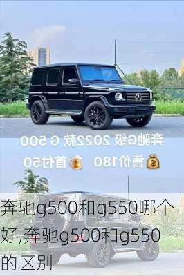 奔驰g500和g550哪个好,奔驰g500和g550的区别