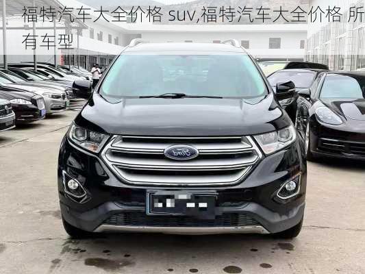 福特汽车大全价格 suv,福特汽车大全价格 所有车型