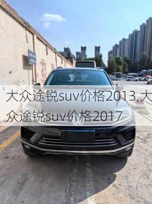 大众途锐suv价格2013,大众途锐suv价格2017