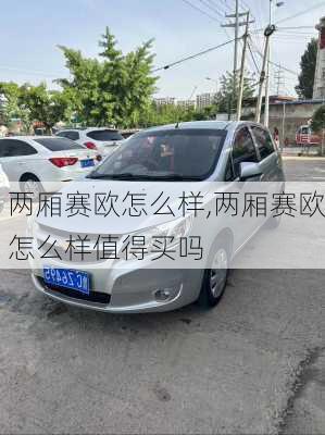 两厢赛欧怎么样,两厢赛欧怎么样值得买吗