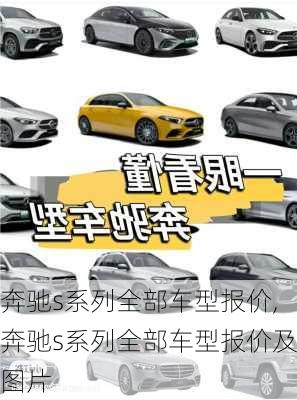 奔驰s系列全部车型报价,奔驰s系列全部车型报价及图片