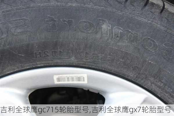 吉利全球鹰gc715轮胎型号,吉利全球鹰gx7轮胎型号