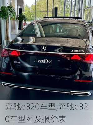 奔驰e320车型,奔驰e320车型图及报价表