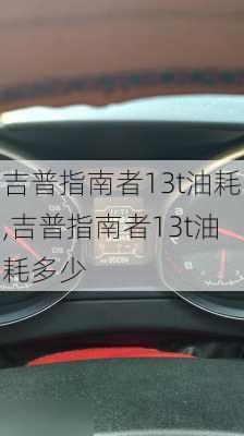 吉普指南者13t油耗,吉普指南者13t油耗多少