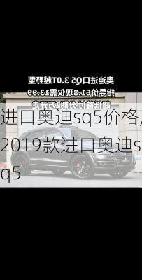 进口奥迪sq5价格,2019款进口奥迪sq5